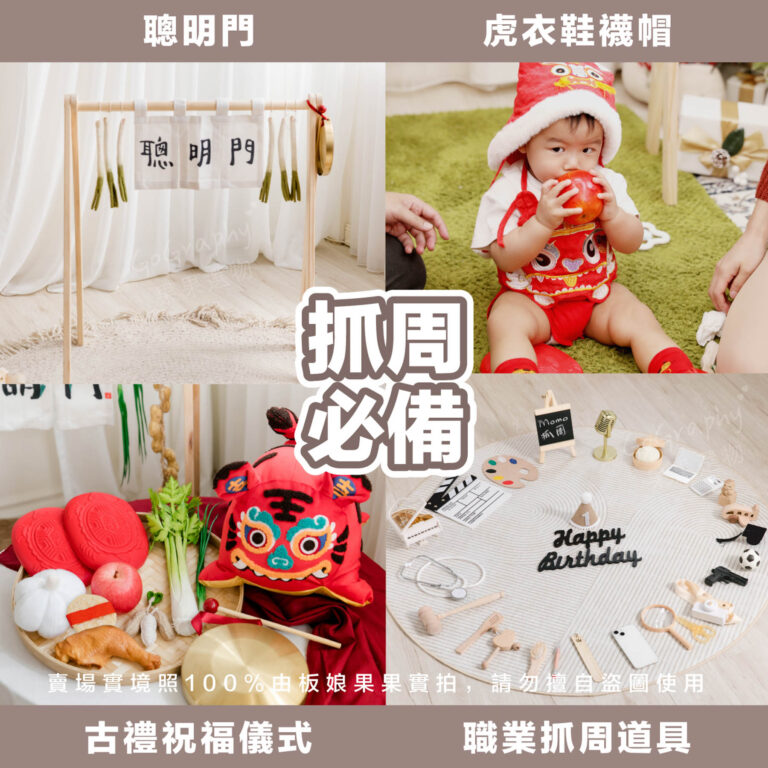 道具租借指南 抓周流程