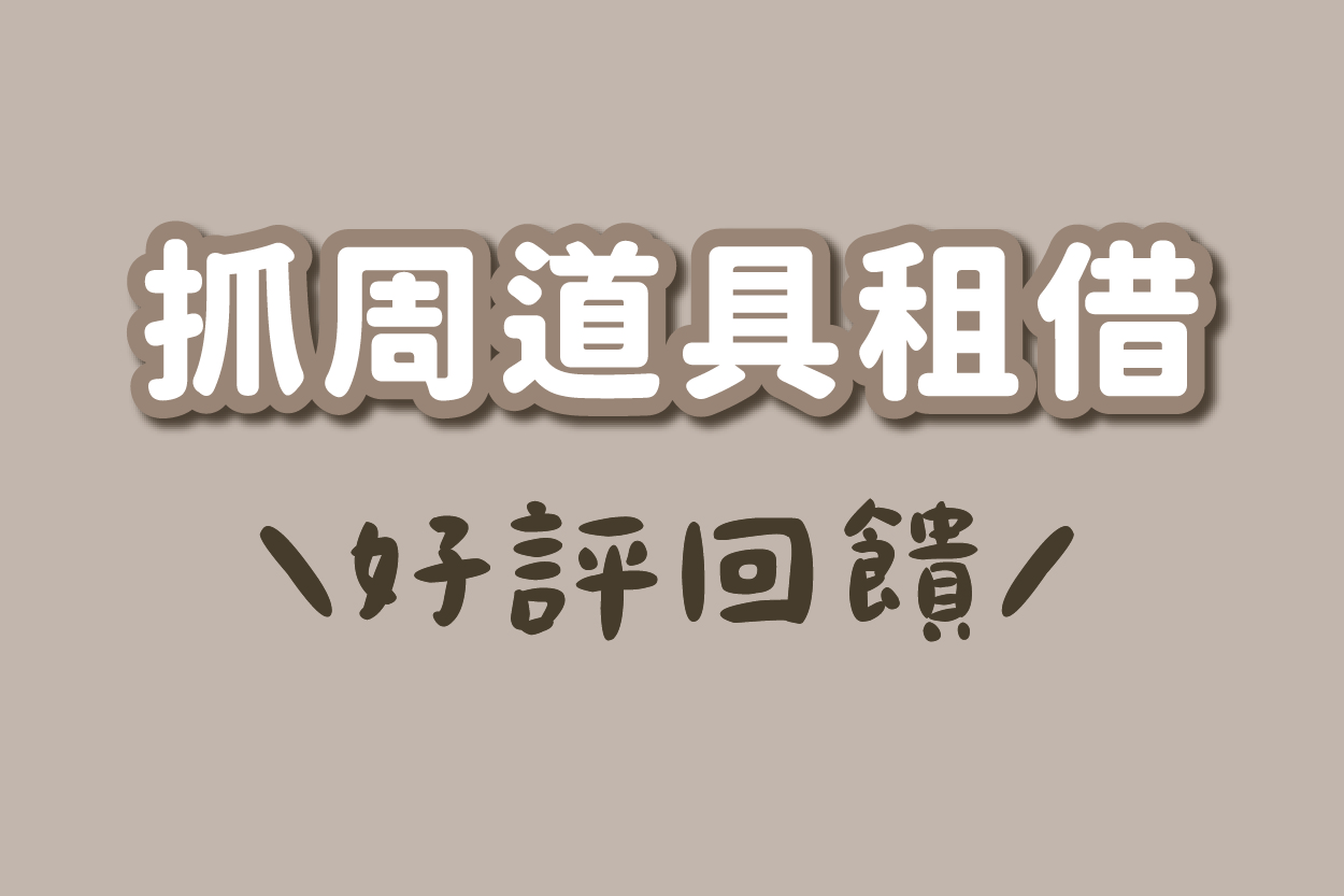 抓周租借好評回饋