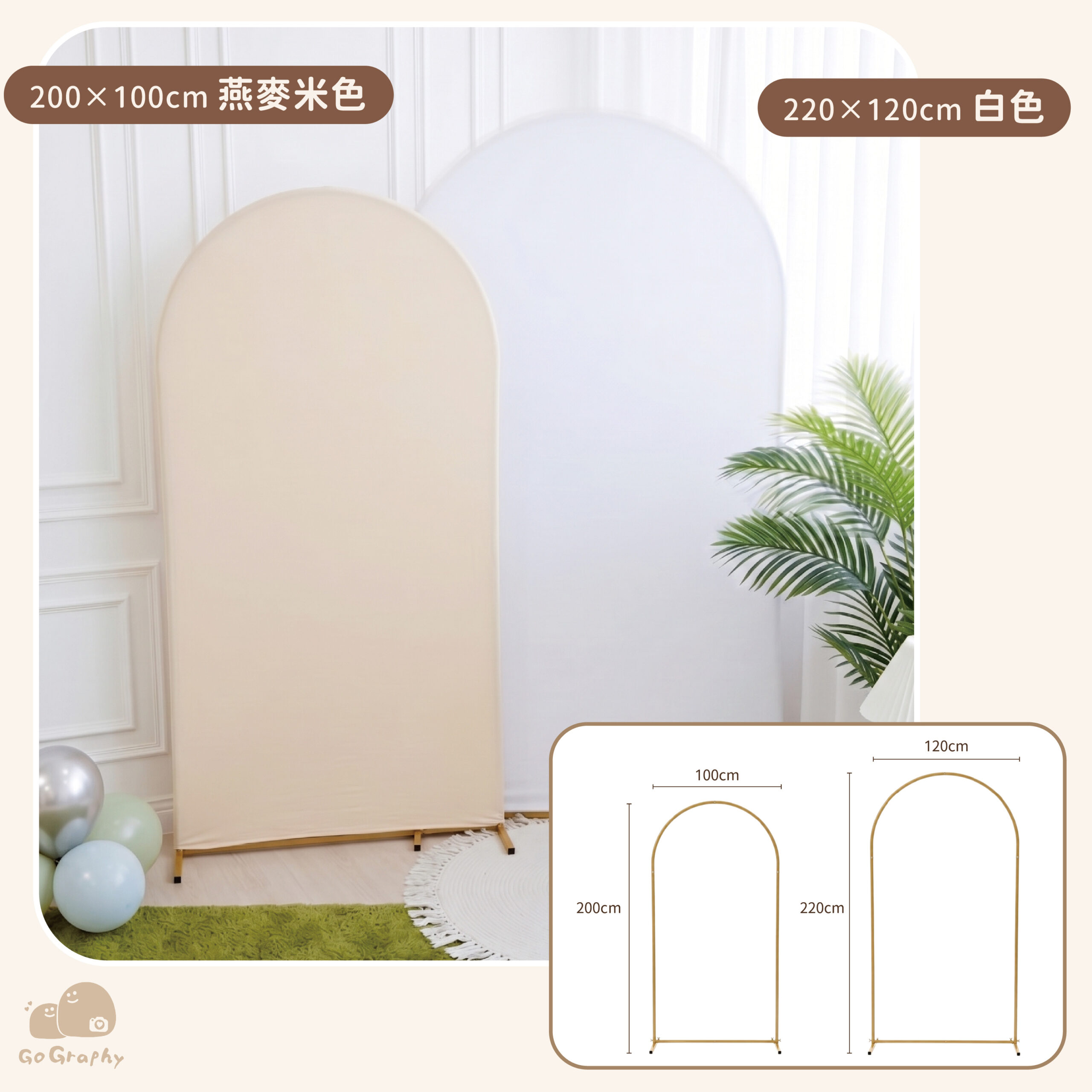 布面拱形背景架｜燕麥米色 × 白色