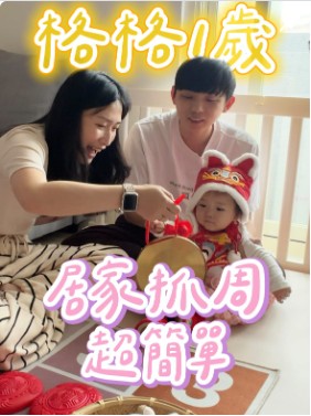 格格正式一歲派對前，呱呱先在家使用果果抓周套組完成第一次抓周。